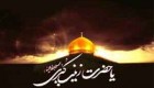 اشعار زیبا در وصف وفات حضرت زینب (س) در 15 رجب