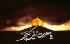 اشعار زیبا در وصف وفات حضرت زینب (س) در 15 رجب