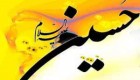 شعرهای زیبا به مناسبت ولادت امام حسین (ع)