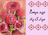اس ام اس جدید مبعث رسول اکرم (ص)