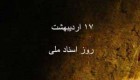 به بهانه 17 اردیبهشت ماه روز اسناد ملی