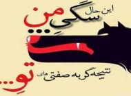 عکس نوشته های جدید فاز سنگین و تیکه دار