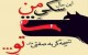 عکس نوشته های جدید فاز سنگین و تیکه دار