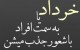 عکس نوشته های رمانتیک وعاشقانه مخصوص متولدین خرداد