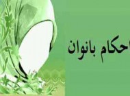 سوال و جواب درباره احکام حیض در زنان