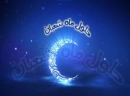 اس ام اس مناسبتی جدید تبریک اعیاد شعبانیه