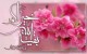 اس ام اس تبریک نیمه شعبان | اشعار کوتاه تبریک نیمه شعبان جدید