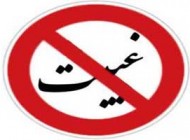 دانستنی هایی درباره گناه بزرگ غیبت