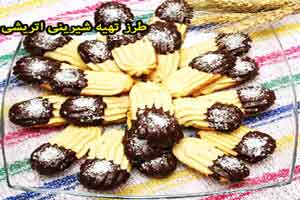 آموزش درست کردن و طرز تهیه شیرینی اتریشی آموزش درست کردن و طرز تهیه شیرینی اتریشی