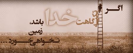 عکس نوشته بسیار زیبا و عرفانی در مورد خدا