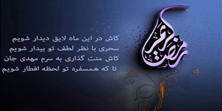 عکس نوشته های مذهبی و جالب ماه مبارک رمضان