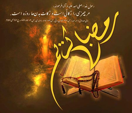 عکس نوشته های مذهبی و جالب ماه مبارک رمضان