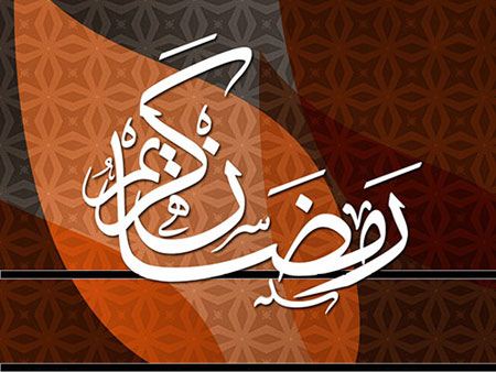 کارت پستال و عکس های جالب تبریک ماه رمضان
