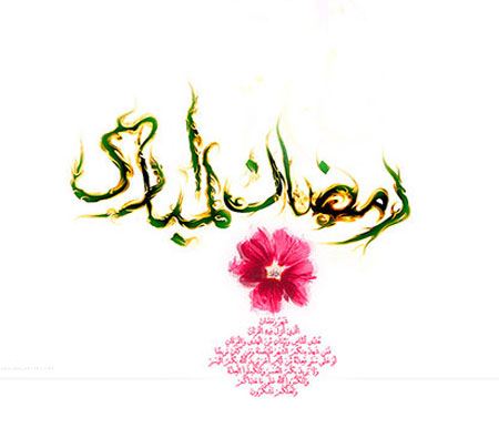 کارت پستال و عکس های جالب تبریک ماه رمضان