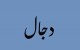 دجال کیست و چه ارتباطی با آخرالزمان دارد؟