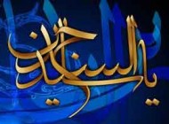 سخنان امام سجاد (ع) به صورت اس ام اس