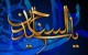 سخنان امام سجاد (ع) به صورت اس ام اس
