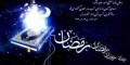 عکس نوشته های مذهبی و جالب ماه مبارک رمضان