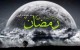 کارت پستال و عکس های جالب تبریک ماه رمضان