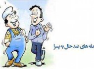 اس ام اس ضد پسر خنده دار و طنز و جالب