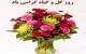اس ام اس جالب به مناسبت روز گل و گیاه 25 خرداد