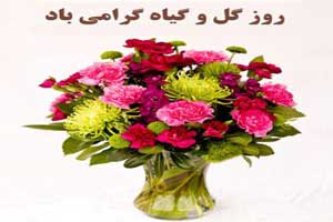 اس ام اس جالب به مناسبت روز گل و گیاه 25 خرداد اس ام اس جالب به مناسبت روز گل و گیاه 25 خرداد