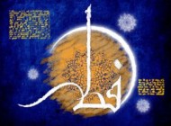 اس ام اس تبریک عید سعید فطر ناب و زیبا و جدید