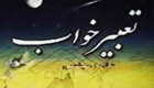 تعبیر خواب چند درصد صحت دارد و درست است؟