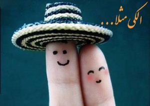 جوک طنز مثلا الکی ورژن جدید (صرفا واسه خنده) جوک طنز مثلا الکی ورژن جدید (صرفا واسه خنده)