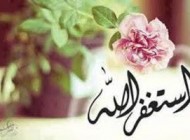استغفار کردن مؤمن و مسائل مهمی که باید بدانید