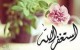 استغفار کردن مؤمن و مسائل مهمی که باید بدانید