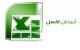 آموزش قابلیت لینک کردن در اکسل