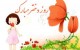 اس ام اس تبریک بسیار زیبا و جدید به مناسبت روز دختر