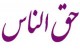 حق الناس و مسائل شرعی آن