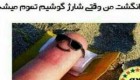 عکس نوشته های خنده دار، جالب و طنز تلگرامی