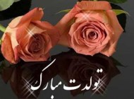 اس ام اس های برتر مخصوص تبریک تولد عزیزانتان