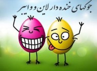 جوک و مطالب خنده دار برای انتشار در لاین و تلگرام