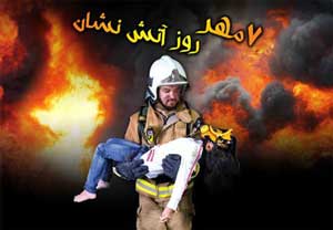 اس ام اس و متن تبریک روز آتش نشانی 7 مهرماه اس ام اس و متن تبریک روز آتش نشانی 7 مهرماه