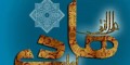 اس ام اس و متن تبریک ولادت امام هادی (ع)