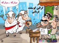جالب ترین کاریکاتورهای طنز عید سعید قربان
