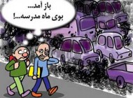 تازه ترین کاریکاتورهای طنز و خنده دار باز شدن مدارس