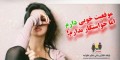 خصوصیات دخترانی که زیاد خواستگار دارند چیست؟