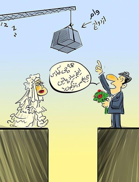 باحال ترین کاریکاتورهای وام ازدواج