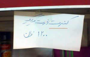 سوتی های خفن و خنده دار آگهی و اعلامیه ها در ایران