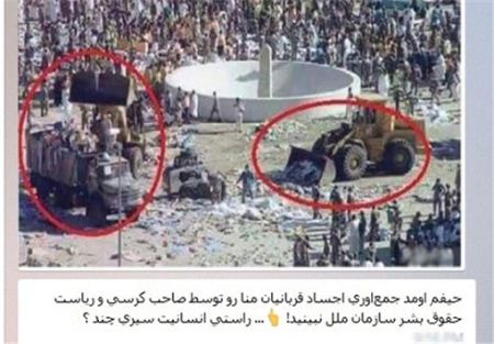 حادثه منا : جمع کردن اجساد مردم با بلدوزر