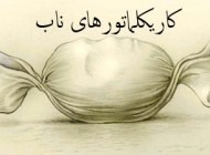 کاریکلماتور زیبا و جدید آبان 94