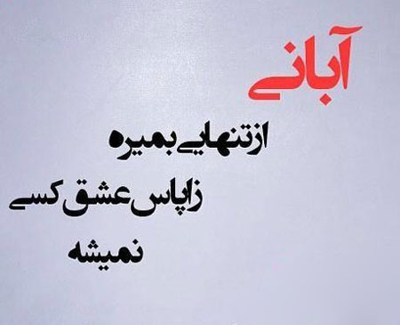 عکس نوشته های خواندنی دیدنی برای متولدین آبان