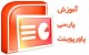 جایگزین کردن یک فونت در Powerpoint به روش سریع