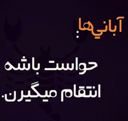 عکس نوشته های خواندنی دیدنی برای متولدین آبان