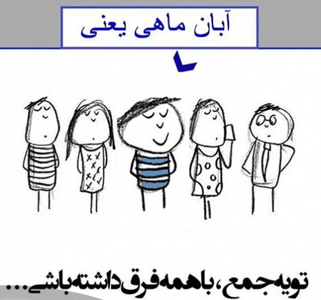 عکس نوشته های خواندنی دیدنی برای متولدین آبان